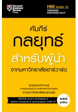 คัมภีร์กลยุทธ์สำหรับผู้นำ จากมหาวิทยาลัยฮาร์วาร์ด